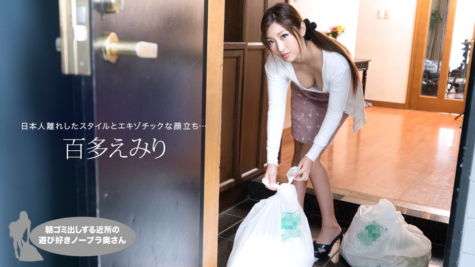 《021019_809 朝ゴミ出しする近所の遊び好きノーブラ奥さん  百多えみり》最新高清在线播放封面图
